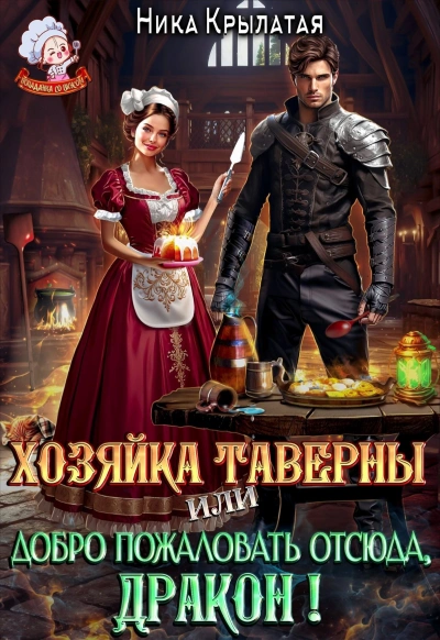 Аудиокнига Хозяйка тавернвы, или Добро пожаловать отсюда, дракон!