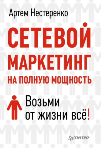 Аудиокнига Сетевой маркетинг на полную мощность. Возьми от жизни все!