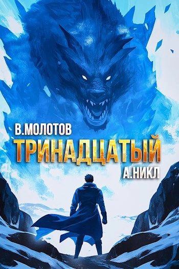 Тринадцатый. Том VIII - А. Никл, Виктор Молотов