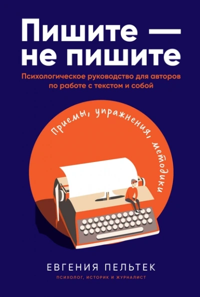 Аудиокнига Пишите – не пишите. Психологическое руководство для авторов по работе с текстом и собой