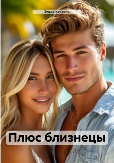 Аудиокнига Плюс близнецы