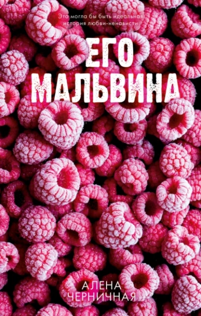 Аудиокнига Его Мальвина