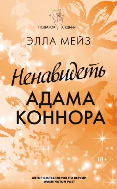 Ненавидеть Адама Коннора - Элла Мейз