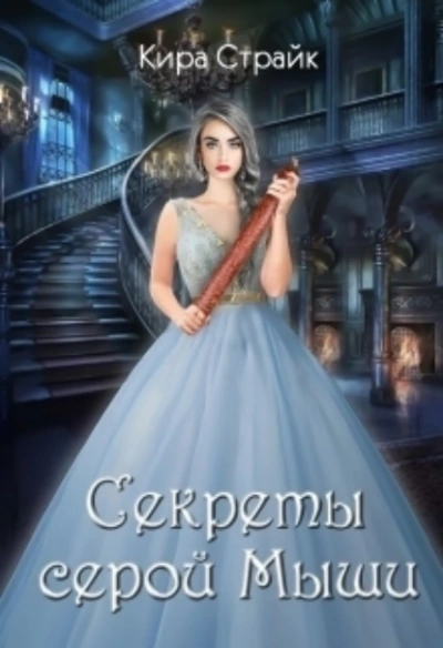 Аудиокнига Секреты серой Мыши