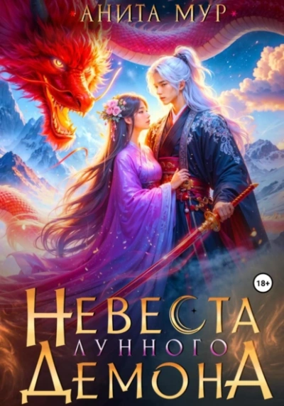 Аудиокнига Невеста Лунного демона