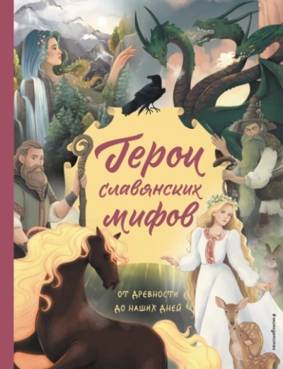 Герои славянских мифов. От древности до наших дней - Ольга Артёмова, Наталья Артёмова