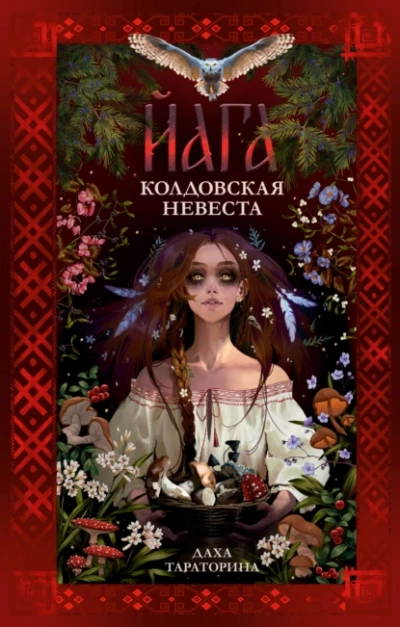 Аудиокнига Йага. Колдовская невеста