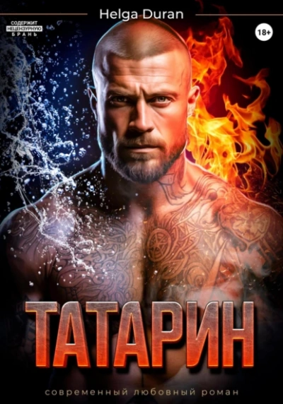 Аудиокнига Татарин