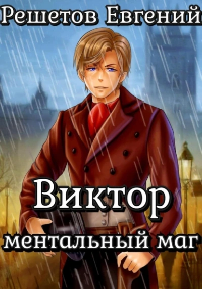 Аудиокнига Виктор. Ментальный маг