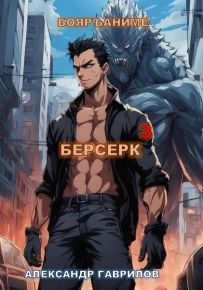 Берсерк. Книга 3 - Александр Гаврилов