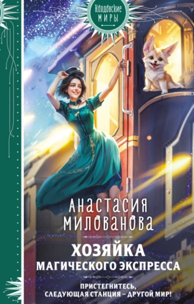 Аудиокнига Хозяйка магического экспресса