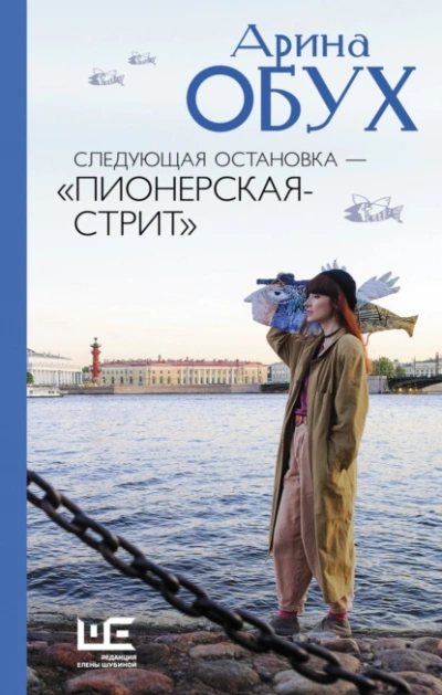 Аудиокнига Следующая остановка — Пионерская-стрит