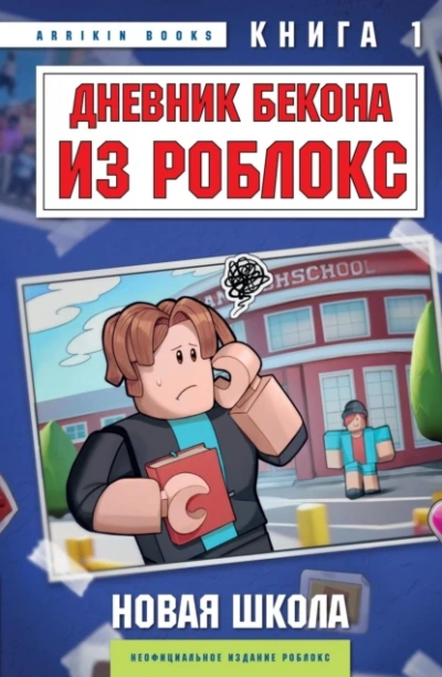 Новая школа - Аррикин Букс
