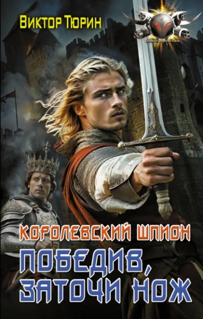 Аудиокнига Победив, заточи нож