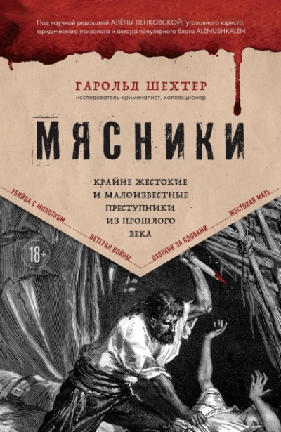 Аудиокнига Мясники. Крайне жестокие и малоизвестные преступники из прошлого века