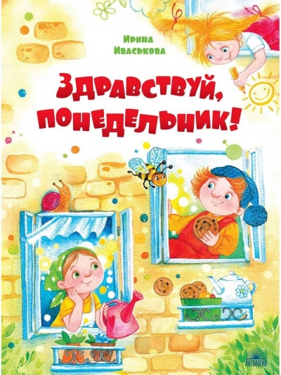 Аудиокнига Здравствуй, Понедельник!