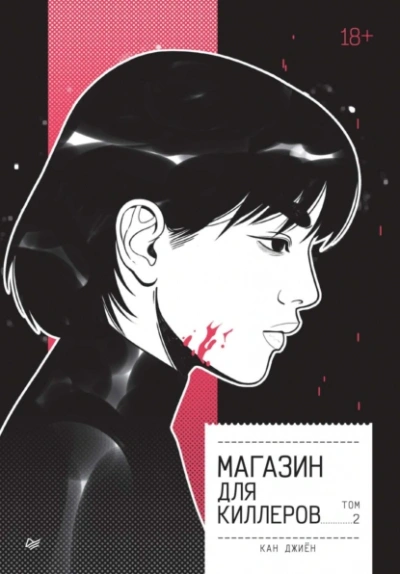 Аудиокнига Магазин для киллеров 2