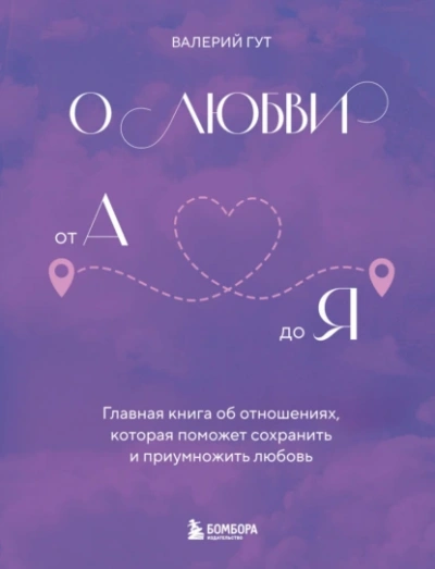 О любви от А до Я. Главная книга об отношениях, которая поможет сохранить и приумножить любовь - Валерий Гут