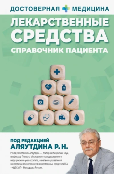 Аудиокнига Лекарственные средства. Справочник пациента