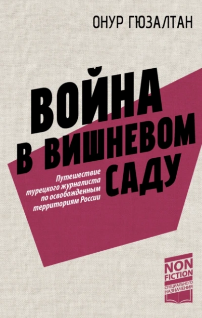 Аудиокнига Война в вишневом саду