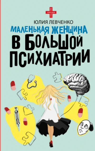 Маленькая женщина в большой психиатрии - Юлия Левченко