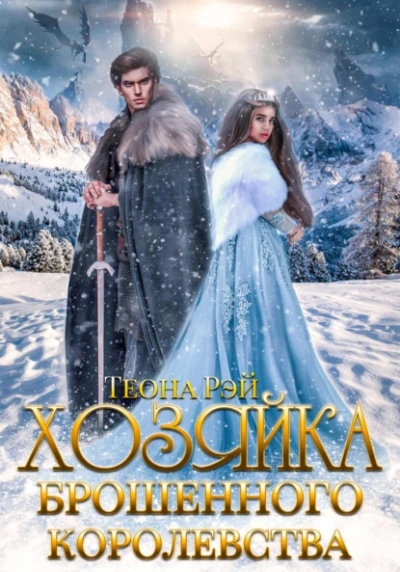 Аудиокнига Хозяйка брошенного королевства. Книга 1