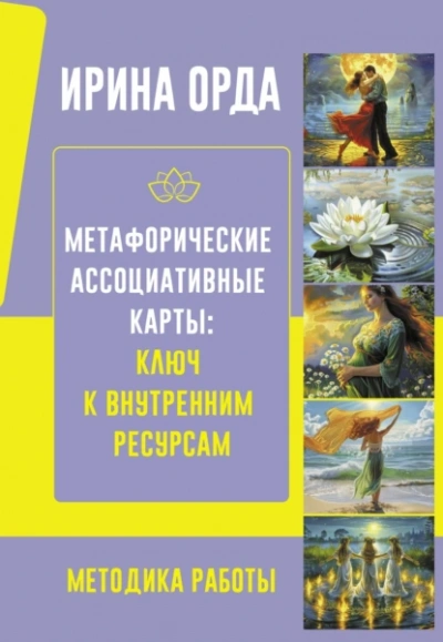 Метафорические Ассоциативные Карты: ключ к внутренним ресурсам. Методика работы - Ирина Орда