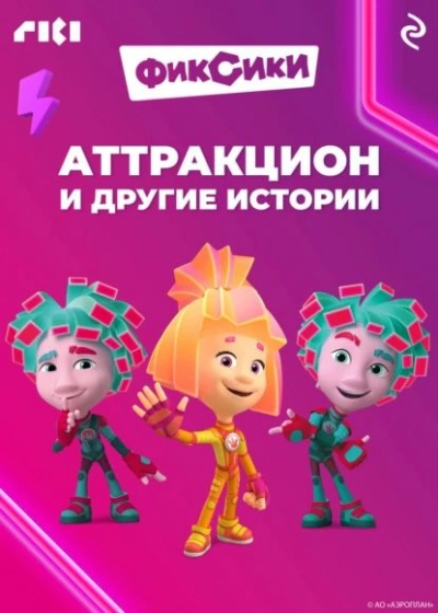 Аудиокнига Фиксики. Животный мир