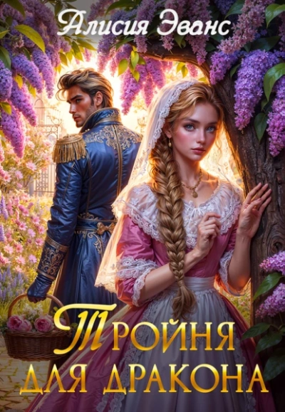 Аудиокнига Тройня для дракона