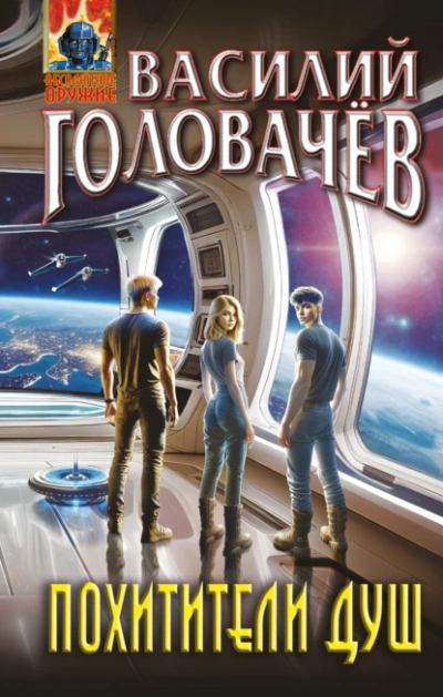 Похитители душ - Василий Головачев