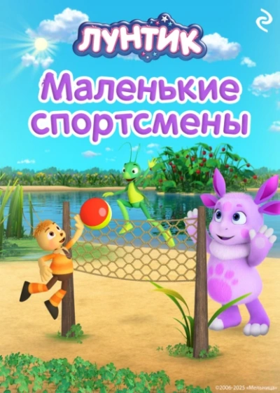 Лунтик. Маленькие спортсмены - Вероника Медведева