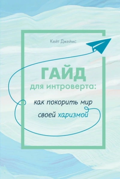 Аудиокнига Гайд для интроверта. Как покорить мир своей харизмой