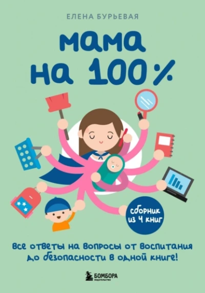Аудиокнига Мама на 100%. Все ответы на вопросы от воспитания до безопасности в одной книге!