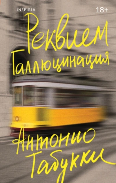 Аудиокнига Реквием. Галлюцинация