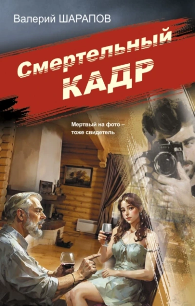 Аудиокнига Смертельный кадр