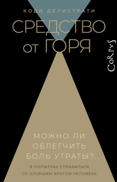 Средство от горя - Коди Делистрати