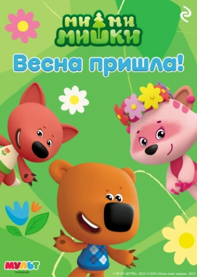Аудиокнига Ми-ми-мишки. Весна пришла!