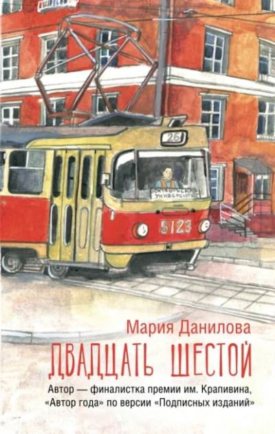Аудиокнига Двадцать шестой
