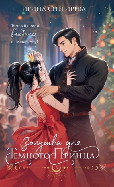 Аудиокнига Золушка для темного принца