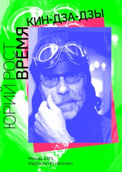 Аудиокнига Время кин-дза-дзы