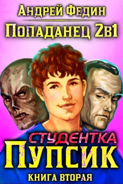 Аудиокнига Студентка Пупсик
