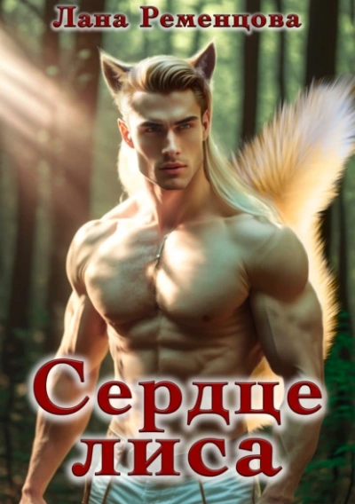 Аудиокнига Сердце Лиса