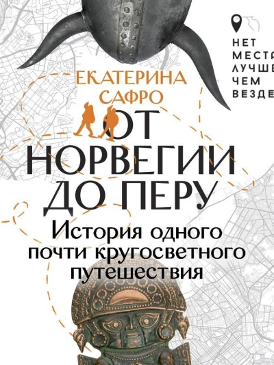 Аудиокнига От Норвегии до Перу. История одного почти кругосветного путешествия