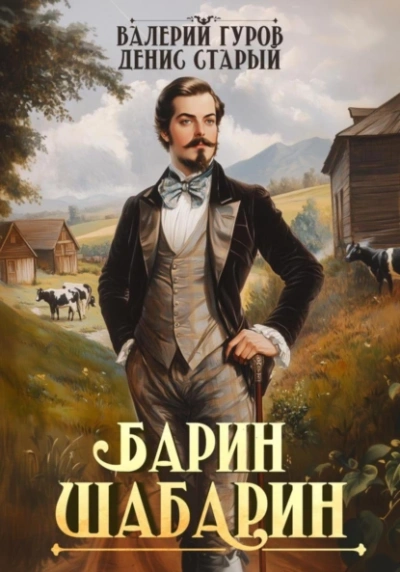Аудиокнига Барин-Шабарин