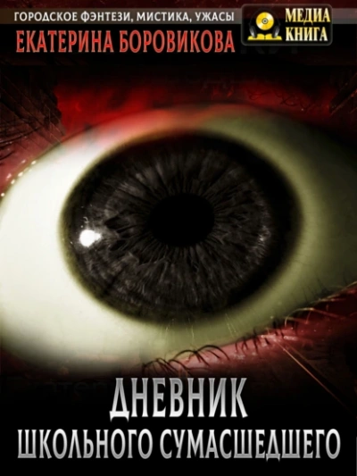 Аудиокнига Дневник школьного сумасшедшего