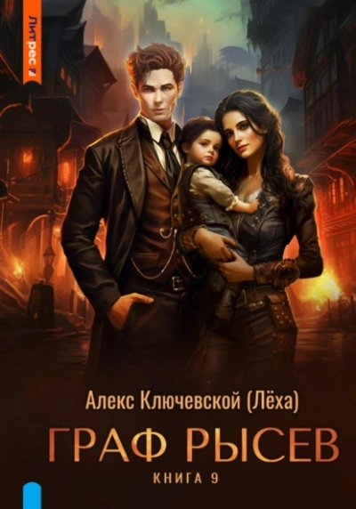 Аудиокнига Граф Рысев 9