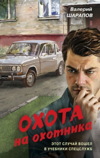 Аудиокнига Охота на охотника