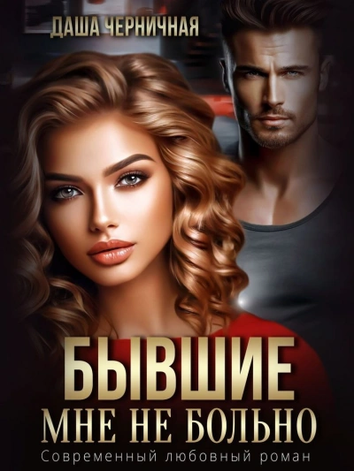 Аудиокнига Бывшие. Мне не больно