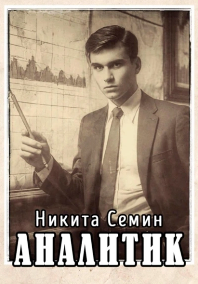 Аудиокнига Аналитик