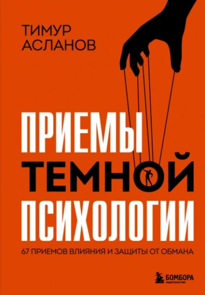 Аудиокнига Приемы темной психологии. 67 приемов влияния и защиты от обмана